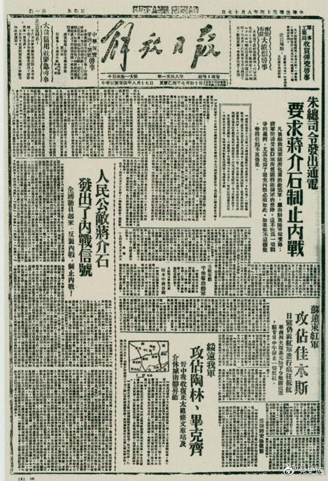 1945年8月，《解放日報》刊登朱德發出(chū)的(de)通電，要(yào / yāo)求蔣介石制止内戰。