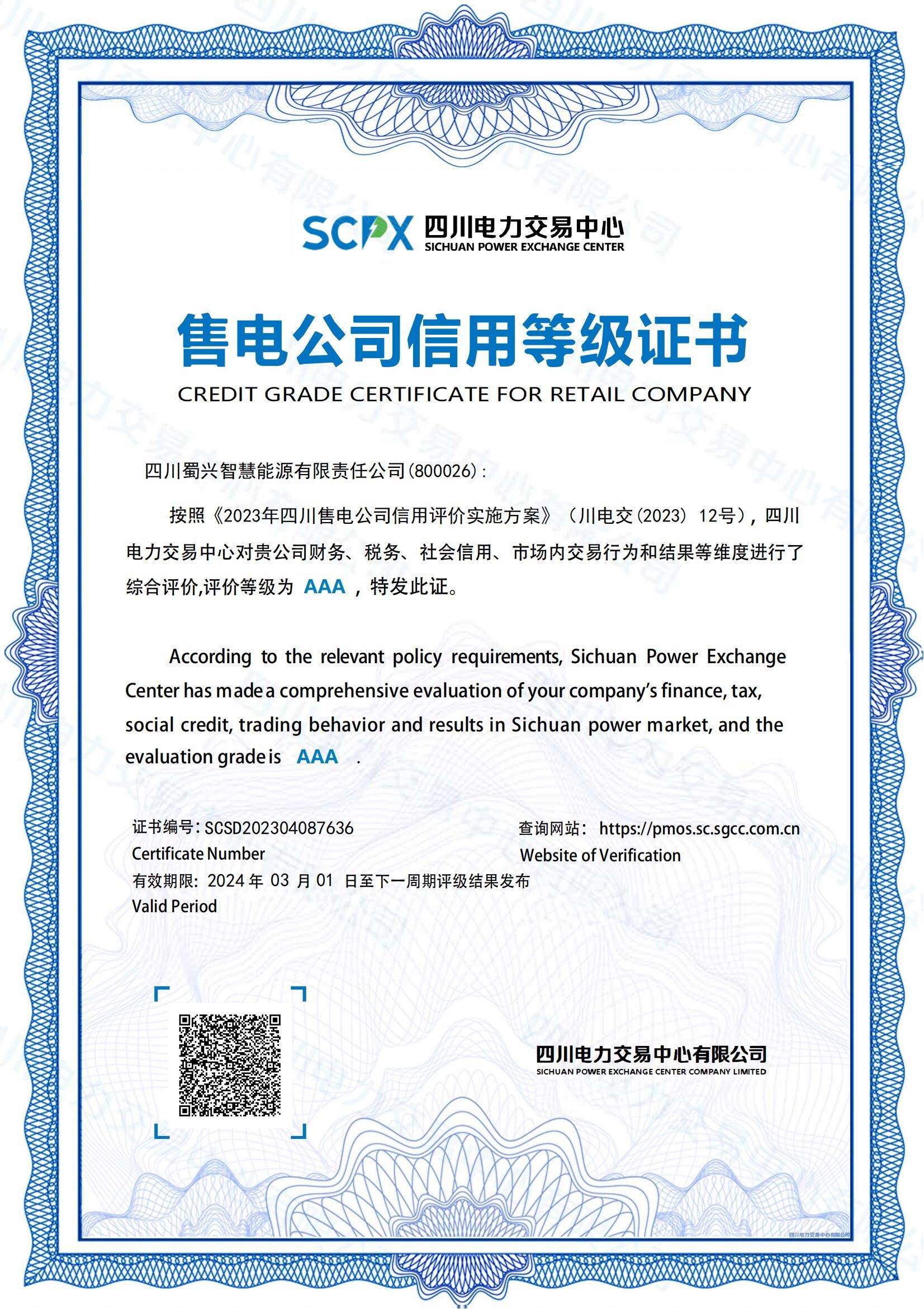 售電公司信用等級證書.jpg