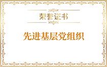 先進基層黨組織