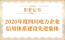 2020年度四川電力企業信用體系建設先進集體