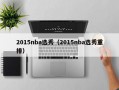 2015nba选秀（2015nba选秀重排）