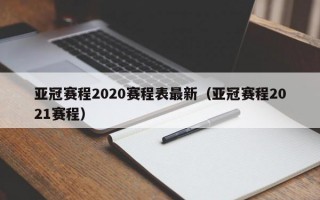 亚冠赛程2020赛程表最新（亚冠赛程2021赛程）