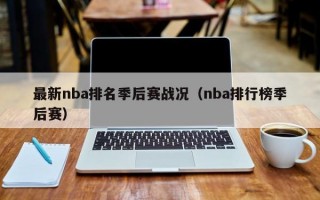 最新nba排名季后赛战况（nba排行榜季后赛）