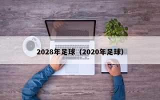 2028年足球（2020年足球）