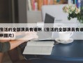 生活的全部演员有谁啊（生活的全部演员有谁啊图片）