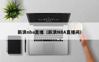 新浪nba直播（新浪NBA直播间）