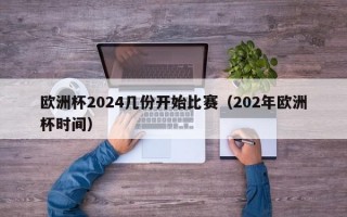 欧洲杯2024几份开始比赛（202年欧洲杯时间）