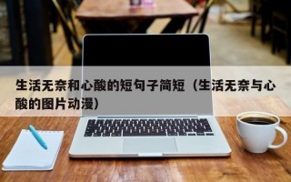 生活无奈和心酸的短句子简短（生活无奈与心酸的图片动漫）