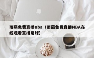 雨燕免费直播nba（雨燕免费直播NBA在线观看直播足球）