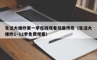 生活大爆炸第一季在线观看凤凰传奇（生活大爆炸1~12季免费观看）