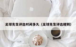 足球先生评选时间多久（足球先生评选规则）