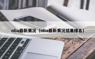 nba最新赛况（nba最新赛况结果排名）