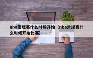 nba常规赛什么时候开始（nba常规赛什么时候开始比赛）