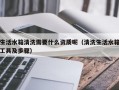 生活水箱清洗需要什么资质呢（清洗生活水箱工具及步骤）