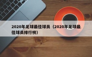 2020年足球最佳球员（2020年足球最佳球员排行榜）