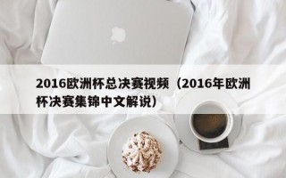 2016欧洲杯总决赛视频（2016年欧洲杯决赛集锦中文解说）