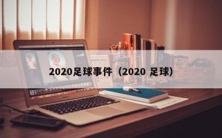 2020足球事件（2020 足球）