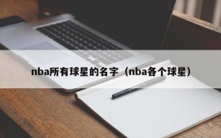 nba所有球星的名字（nba各个球星）