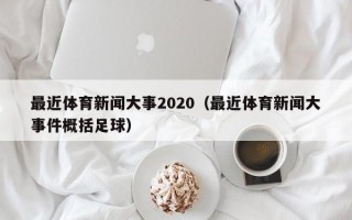 最近体育新闻大事2020（最近体育新闻大事件概括足球）