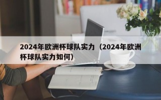 2024年欧洲杯球队实力（2024年欧洲杯球队实力如何）