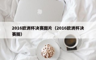 2016欧洲杯决赛图片（2016欧洲杯决赛圈）