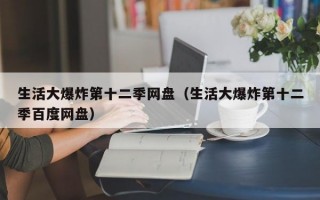 生活大爆炸第十二季网盘（生活大爆炸第十二季百度网盘）