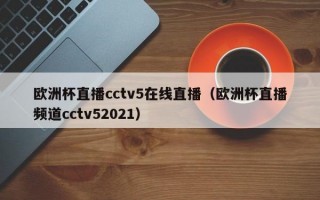 欧洲杯直播cctv5在线直播（欧洲杯直播频道cctv52021）