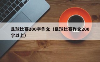 足球比赛200字作文（足球比赛作文200字以上）