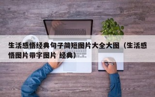 生活感悟经典句子简短图片大全大图（生活感悟图片带字图片 经典）