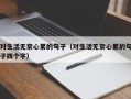 对生活无奈心累的句子（对生活无奈心累的句子四个字）