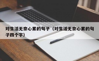 对生活无奈心累的句子（对生活无奈心累的句子四个字）