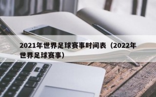 2021年世界足球赛事时间表（2022年世界足球赛事）