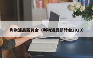 利物浦最新转会（利物浦最新转会2023）