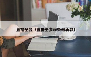 直播全套（直播全套设备最新款）