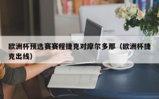 欧洲杯预选赛赛程捷克对摩尔多那（欧洲杯捷克出线）