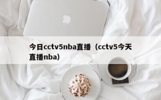 今日cctv5nba直播（cctv5今天直播nba）