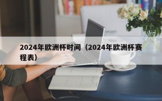 2024年欧洲杯时间（2024年欧洲杯赛程表）