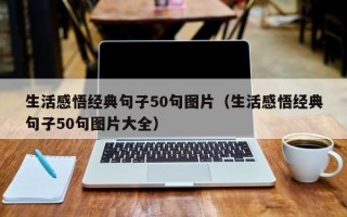 生活感悟经典句子50句图片（生活感悟经典句子50句图片大全）