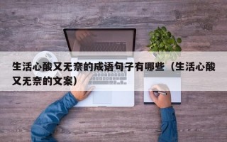 生活心酸又无奈的成语句子有哪些（生活心酸又无奈的文案）