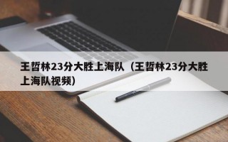 王哲林23分大胜上海队（王哲林23分大胜上海队视频）