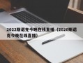 2022斯诺克今晚在线直播（2020斯诺克今晚在线直播）