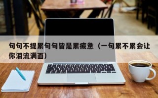 句句不提累句句皆是累疲惫（一句累不累会让你泪流满面）