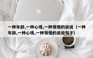 一种年龄,一种心境,一种领悟的说说（一种年龄,一种心境,一种领悟的说说句子）