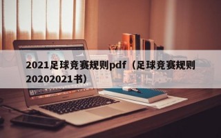 2021足球竞赛规则pdf（足球竞赛规则20202021书）