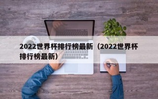 2022世界杯排行榜最新（2022世界杯排行榜最新）