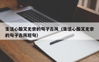 生活心酸又无奈的句子古风（生活心酸又无奈的句子古风短句）