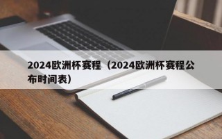 2024欧洲杯赛程（2024欧洲杯赛程公布时间表）