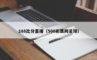 188比分直播（500彩票网足球）