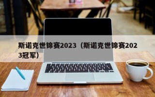 斯诺克世锦赛2023（斯诺克世锦赛2023冠军）