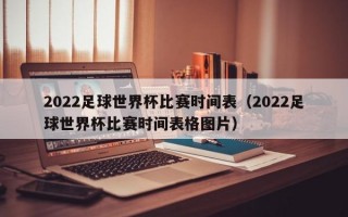 2022足球世界杯比赛时间表（2022足球世界杯比赛时间表格图片）